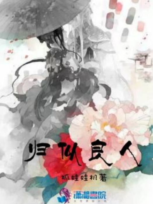 歸似良人 歸似良人