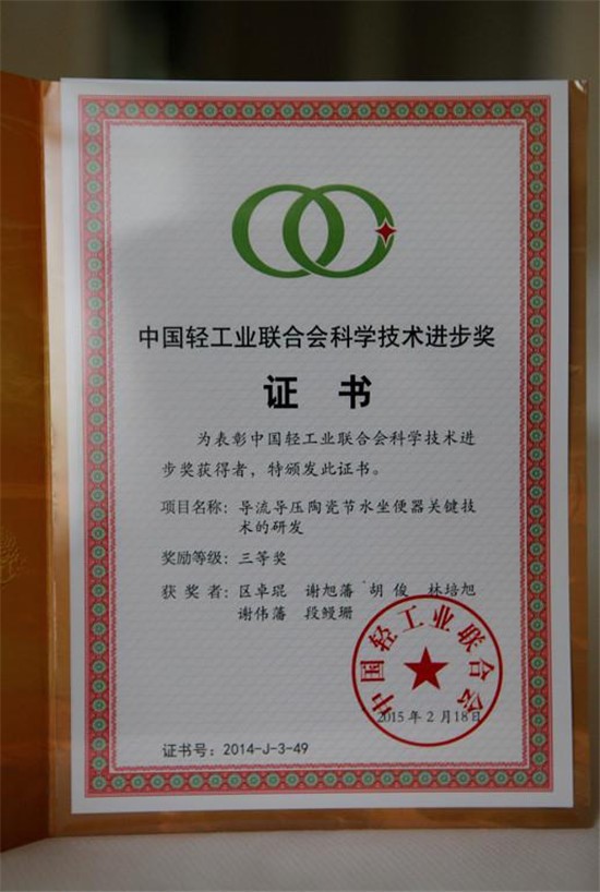 中國輕工業聯合會科學技術獎