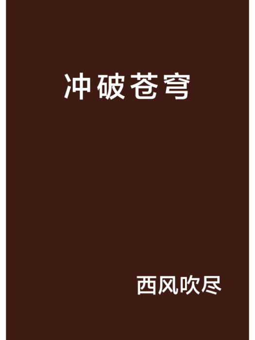 衝破蒼穹 衝破蒼穹