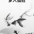 夢入仙狂 夢入仙狂