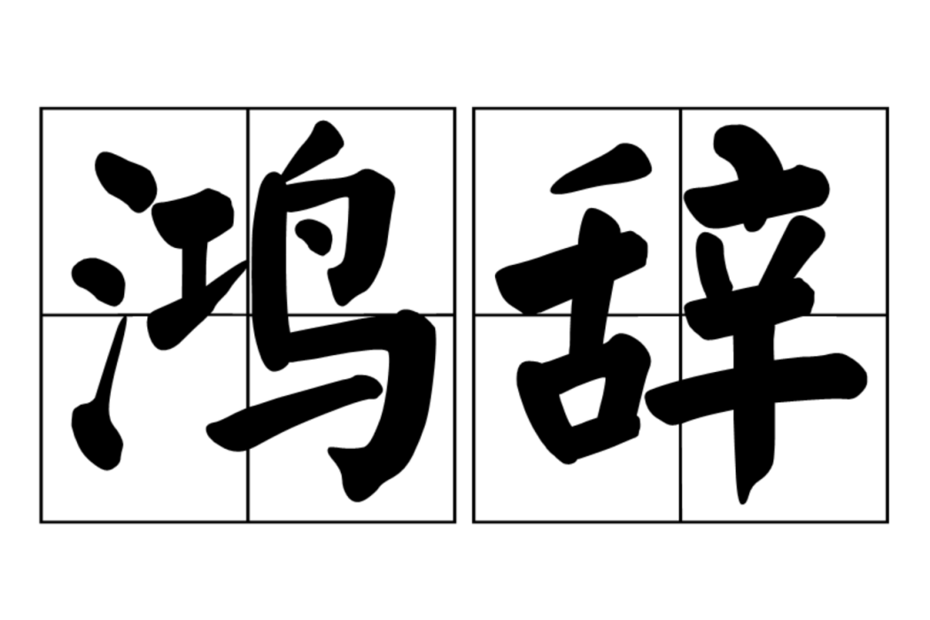 鴻辭 鴻辭