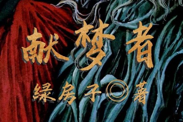 獻夢者 獻夢者