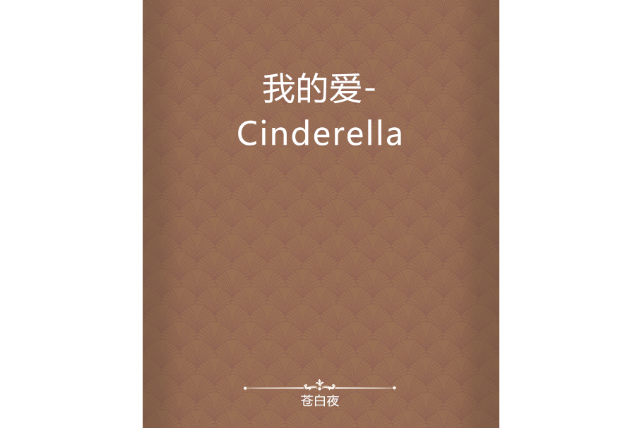 我的愛-Cinderella 我的愛-Cinderella