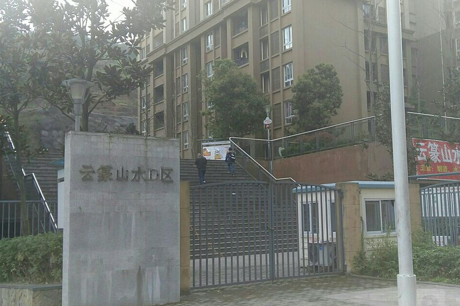 雲篆山水D區 雲篆山水D區