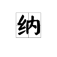 納 納