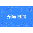 養癰自禍 養癰自禍