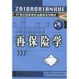 再保險學 再保險學