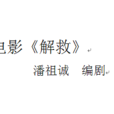 解救(人文醫療電影《解救》) 解救(人文醫療電影《解救》)