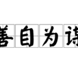 善自為謀