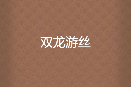 雙龍遊絲 雙龍遊絲