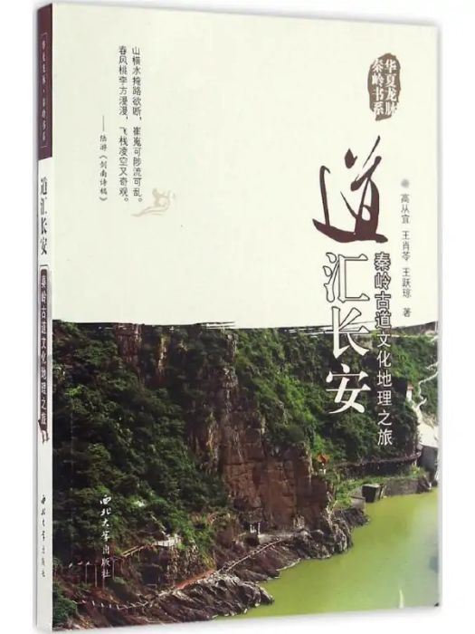 道匯長安(2016年西北大學出版社出版的圖書) 道匯長安(2016年西北大學出版社出版的圖書)