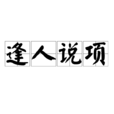 逢人說項 逢人說項