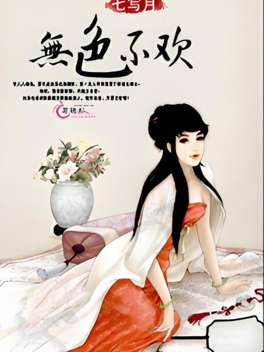 無色不歡 無色不歡