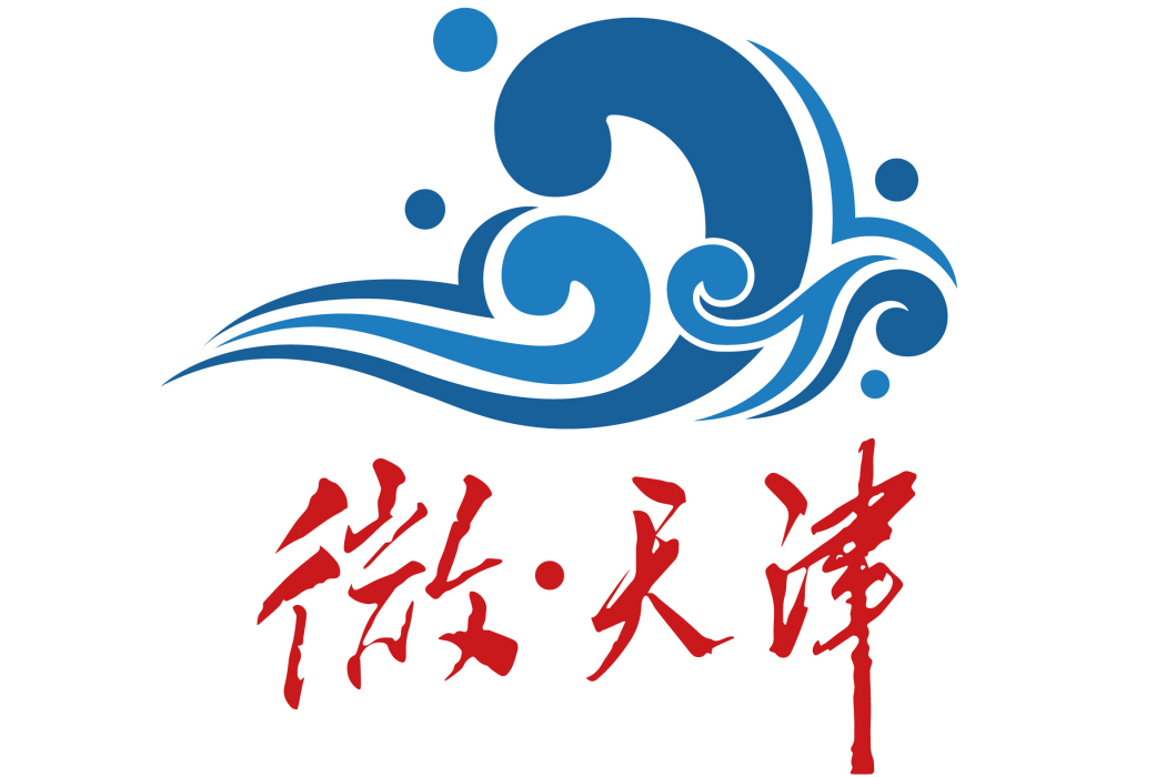 微天津 微天津