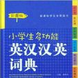 開心辭書小學生多功能英漢漢語詞典