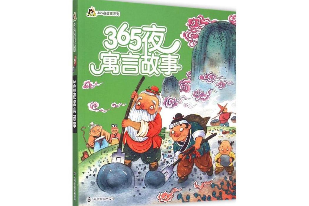 365夜寓言故事(2015年南京大學出版社出版的圖書) 365夜寓言故事(2015年南京大學出版社出版的圖書)