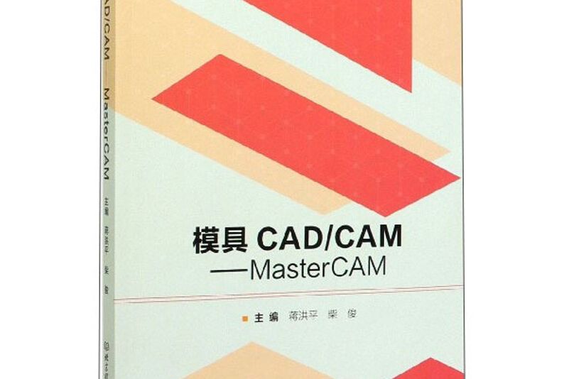 模具CAD CAM:MasterCAM 模具CAD CAM:MasterCAM