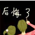 後悔了 後悔了