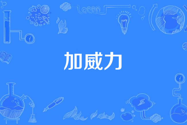 加威力