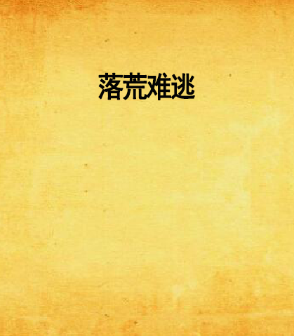 落荒難逃 落荒難逃