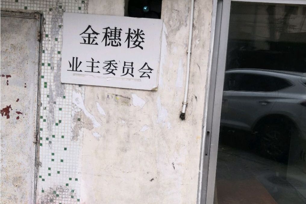 金穗樓 金穗樓