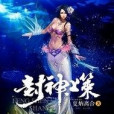 封神上策 封神上策