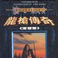 龍槍傳奇