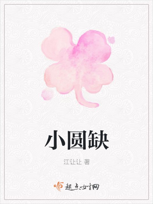 小圓缺 小圓缺