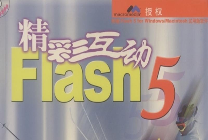 精彩互動Flash 5 精彩互動Flash 5