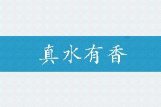 真水有香 真水有香