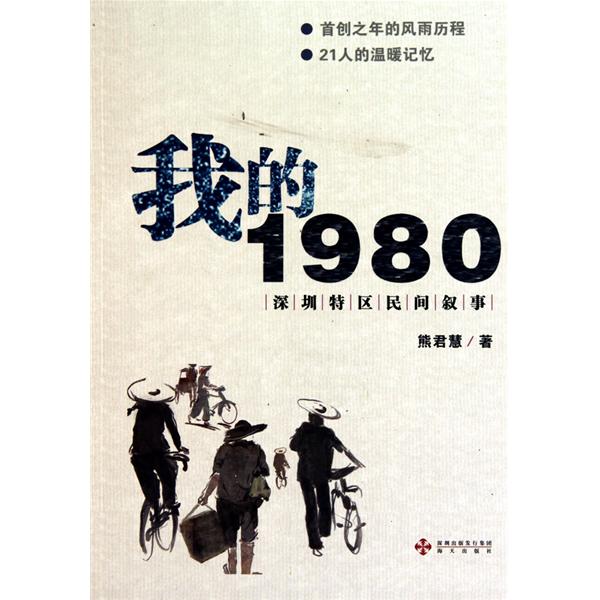 我的1980：深圳特區民間敘事