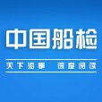 中國船檢 中國船檢