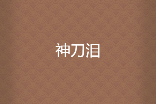 神刀淚 神刀淚