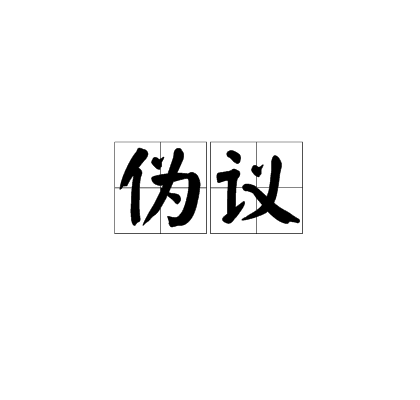 偽議 偽議