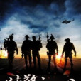 特警初心 特警初心