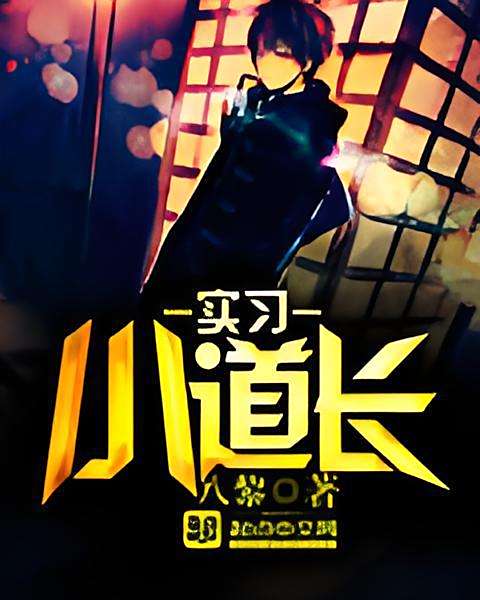 實習小道長