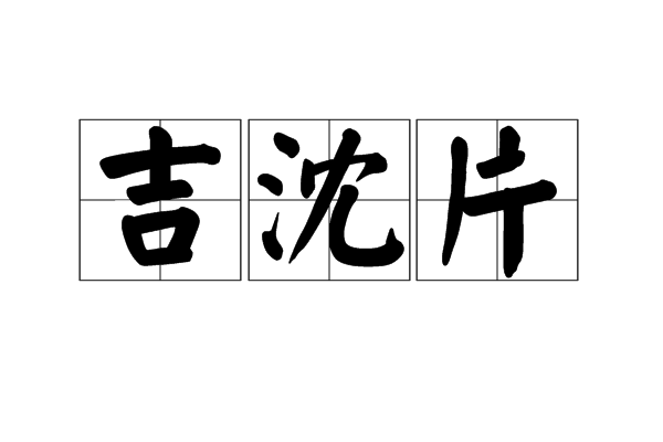 吉沈片 吉沈片