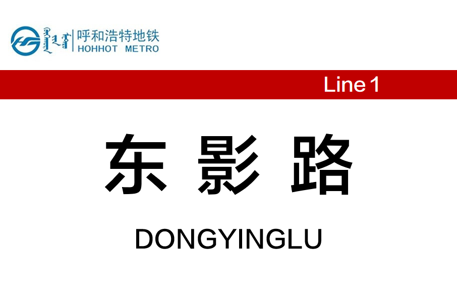 東影路站 東影路站