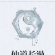 仙道長漫 仙道長漫