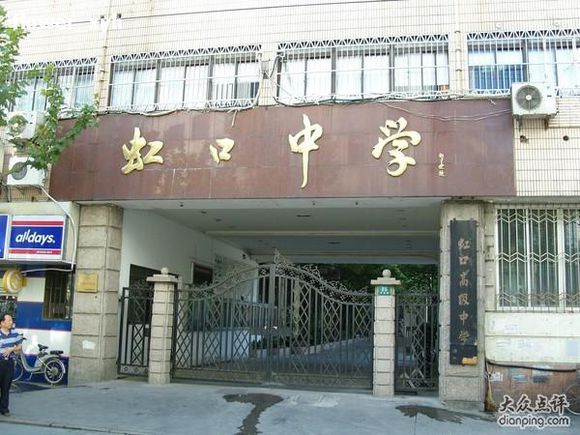 上海市虹口高級中學(虹口中學)