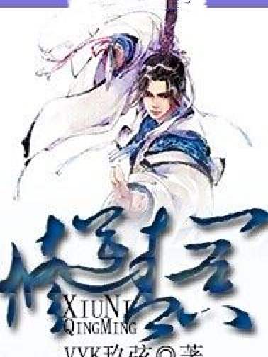 修逆青冥 修逆青冥