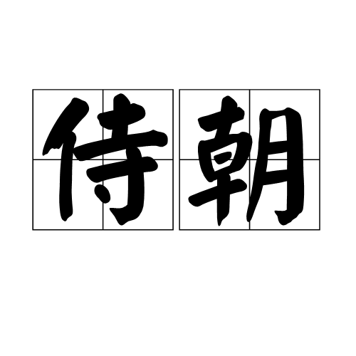 侍朝 侍朝