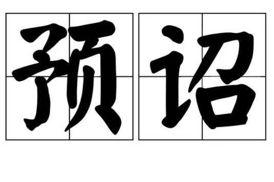 預詔 預詔