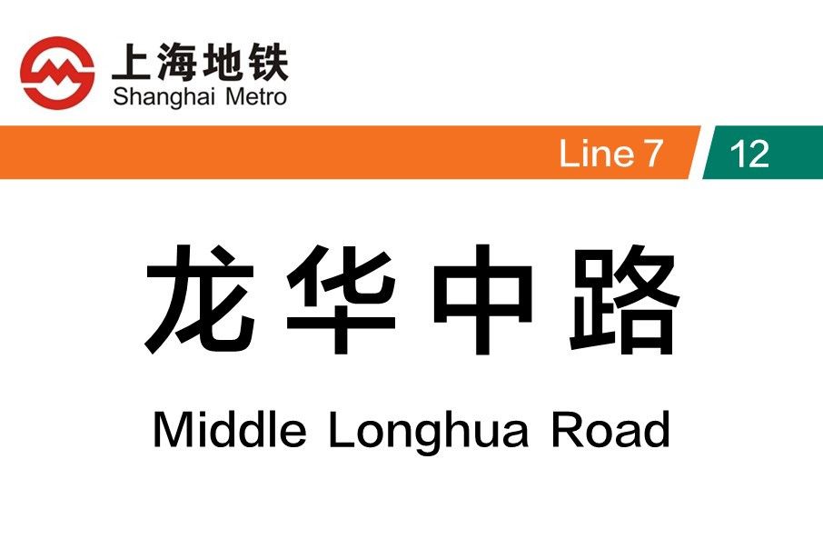 龍華中路站 龍華中路站