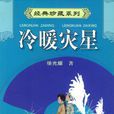 冷暖災星 冷暖災星