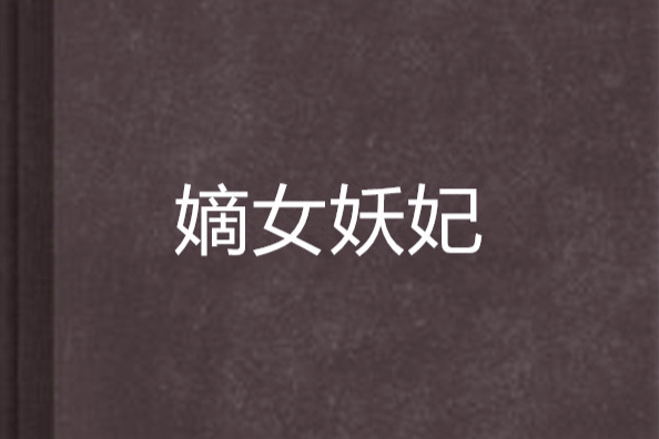 嫡女妖妃(姜黎創作的網路小說) 嫡女妖妃(姜黎創作的網路小說)