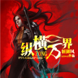 縱橫萬界 縱橫萬界