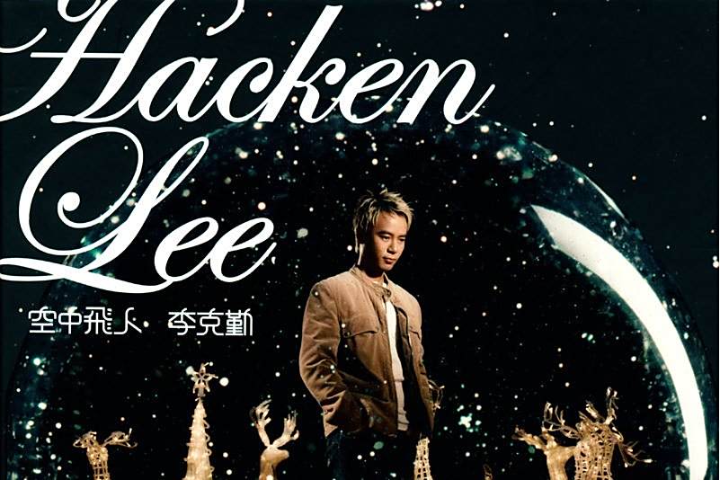 空中飛人(2004年李克勤發行的音樂專輯) 空中飛人(2004年李克勤發行的音樂專輯)
