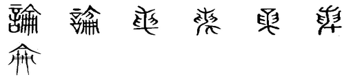 論(漢字)
