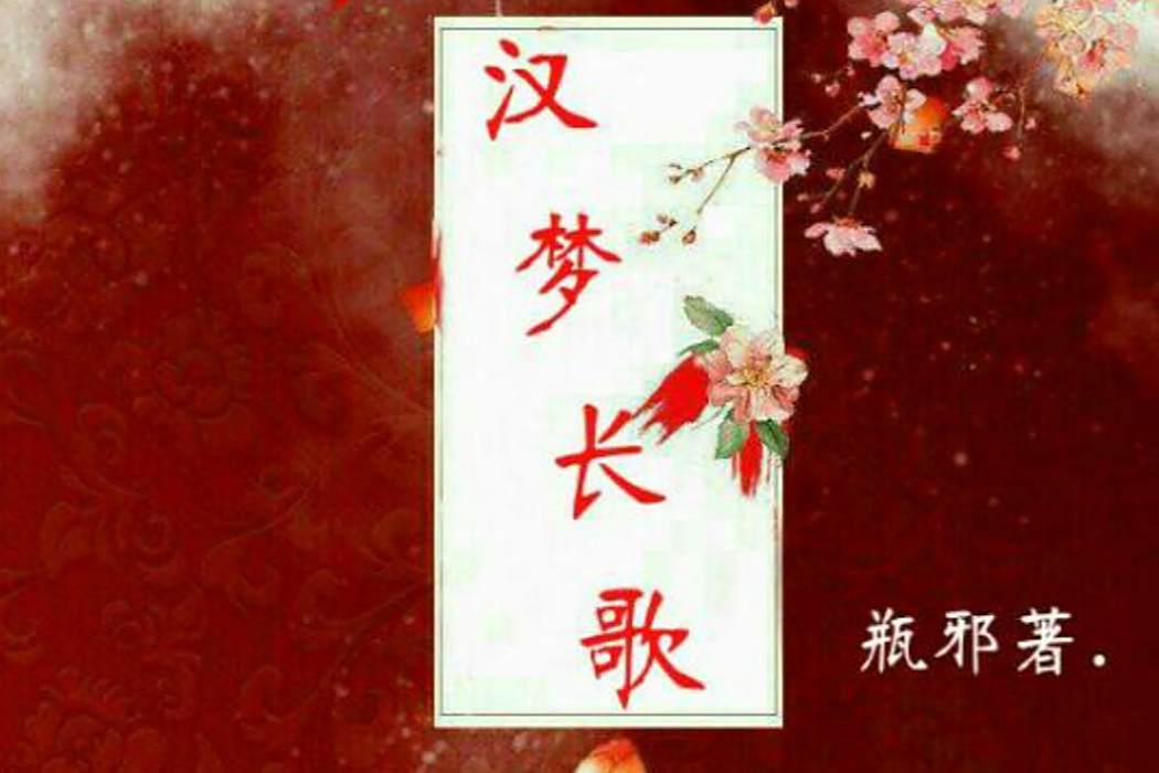 漢夢長歌 漢夢長歌